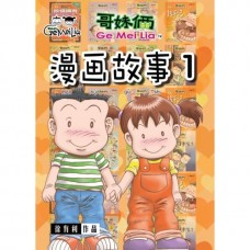 漫画故事 1 漫画故事 1
